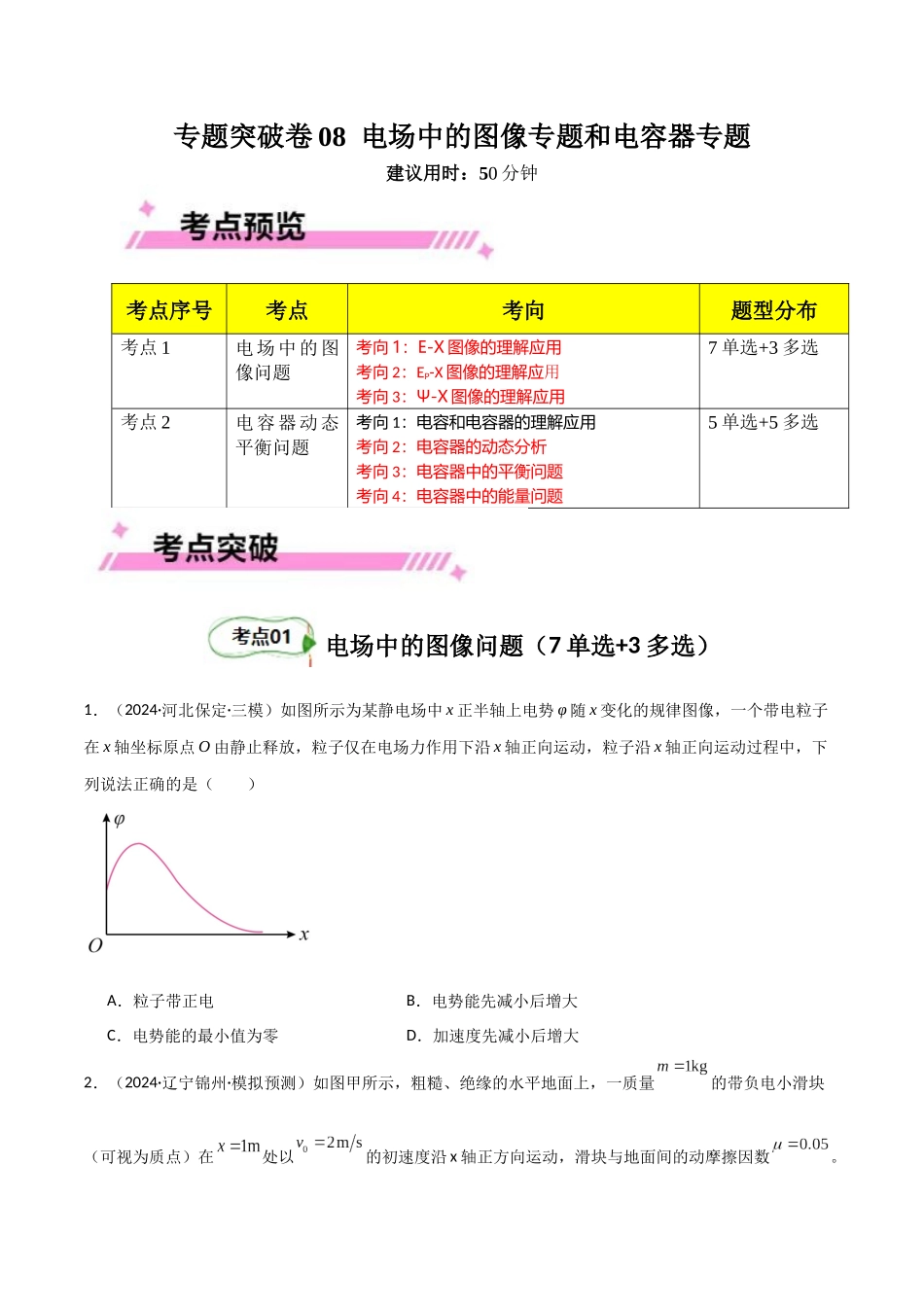专题突破卷08 电场中的图像专题和电容器专题(学生版).docx_第1页