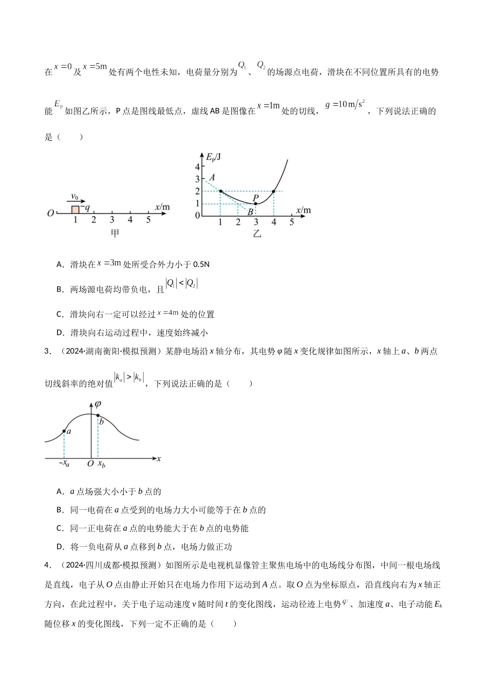 专题突破卷08 电场中的图像专题和电容器专题(学生版).docx_第2页