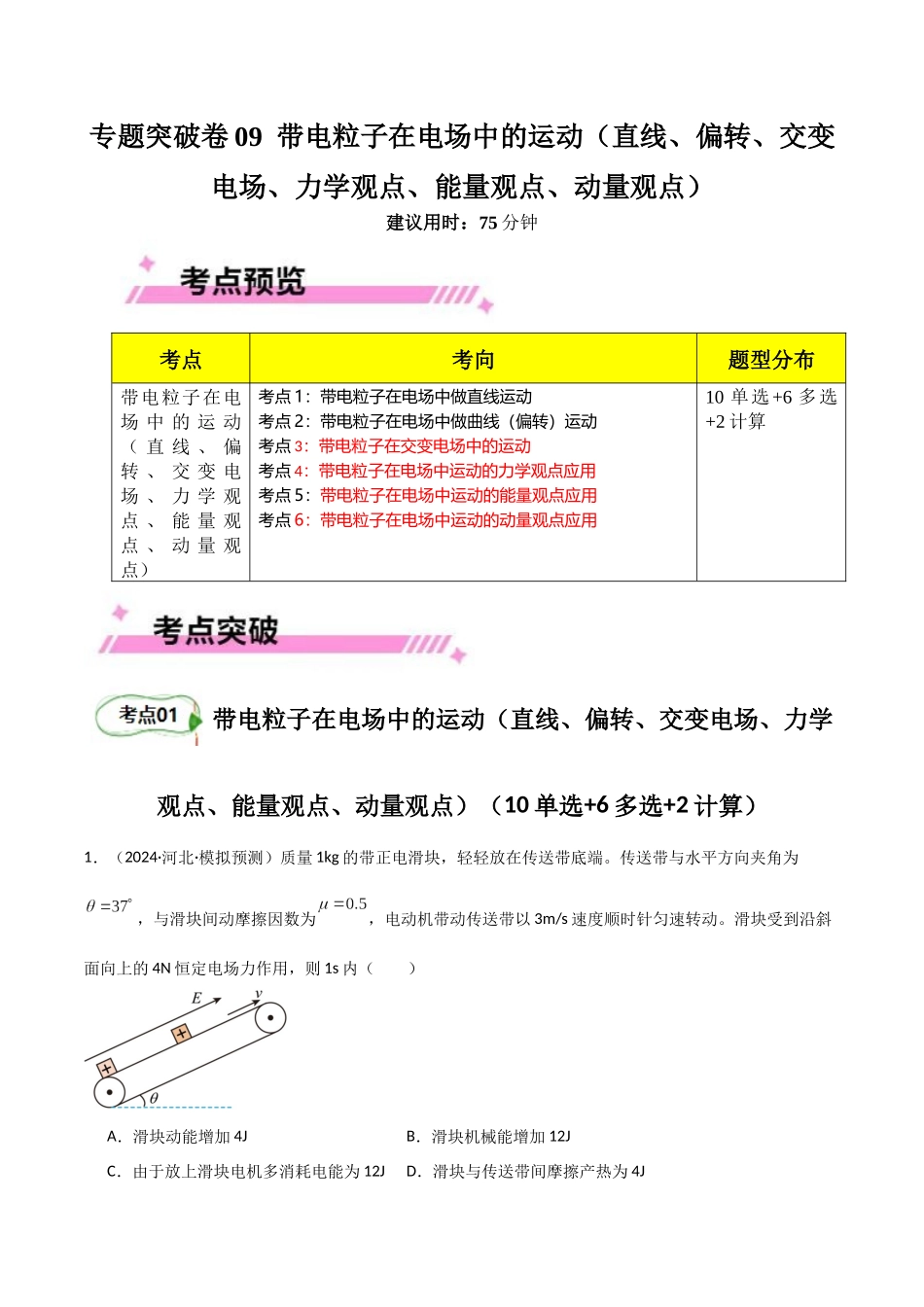 专题突破卷09 带电粒子在电场中的运动(直线、偏转、交变电场、力学观点、能量观点、动量观点)(教师版).docx_第1页