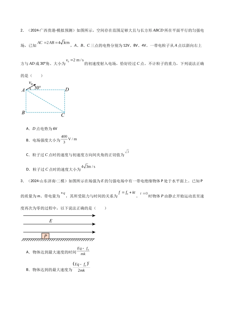 专题突破卷09 带电粒子在电场中的运动(直线、偏转、交变电场、力学观点、能量观点、动量观点)(学生版).docx_第2页