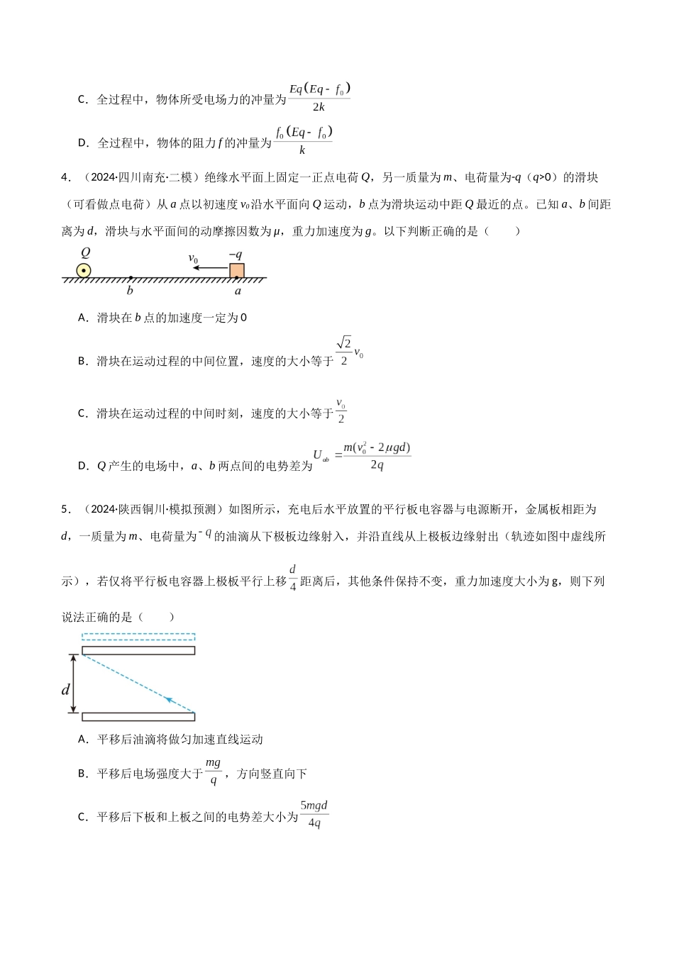 专题突破卷09 带电粒子在电场中的运动(直线、偏转、交变电场、力学观点、能量观点、动量观点)(学生版).docx_第3页