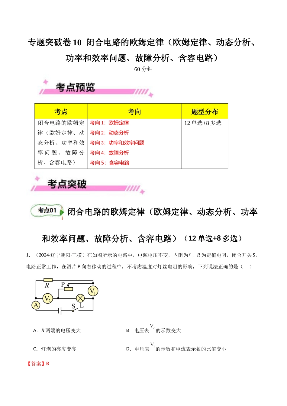 专题突破卷10 闭合电路的欧姆定律(欧姆定律、动态分析、功率和效率问题、故障分析、含容电路)(教师版).docx_第1页