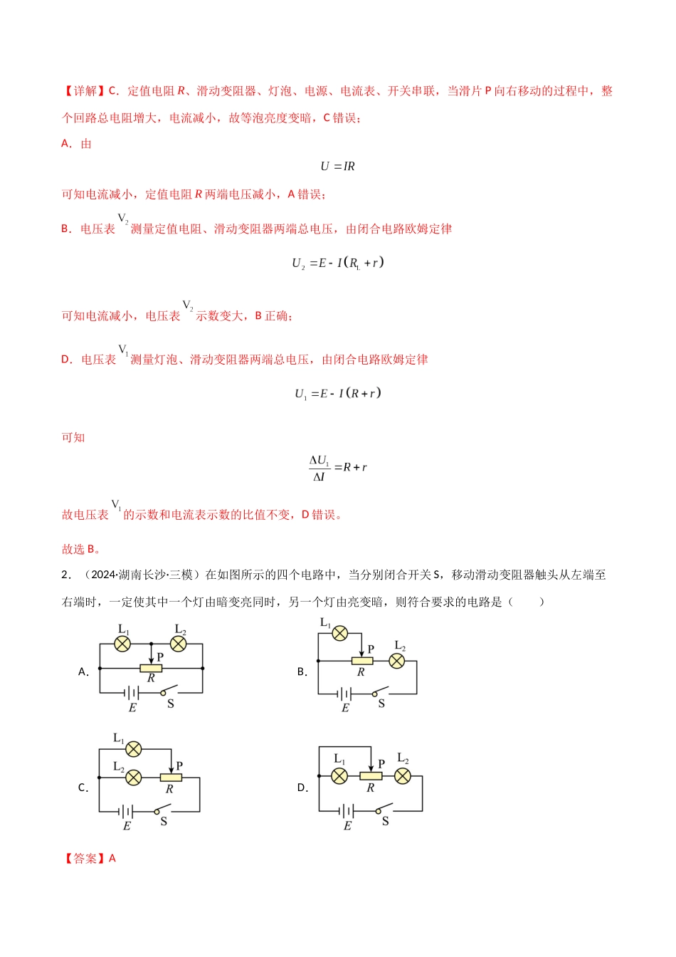 专题突破卷10 闭合电路的欧姆定律(欧姆定律、动态分析、功率和效率问题、故障分析、含容电路)(教师版).docx_第2页