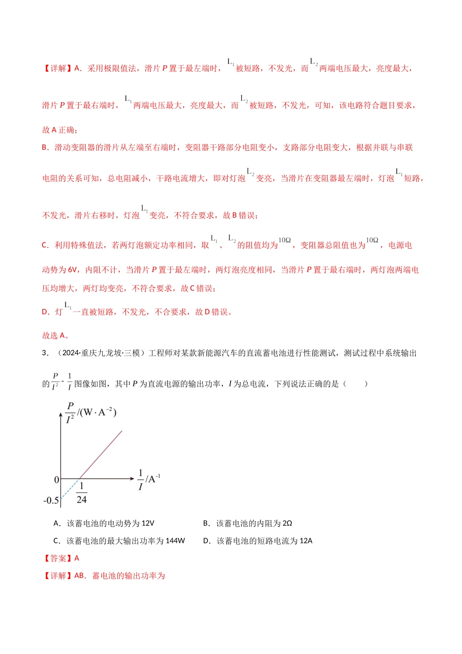 专题突破卷10 闭合电路的欧姆定律(欧姆定律、动态分析、功率和效率问题、故障分析、含容电路)(教师版).docx_第3页