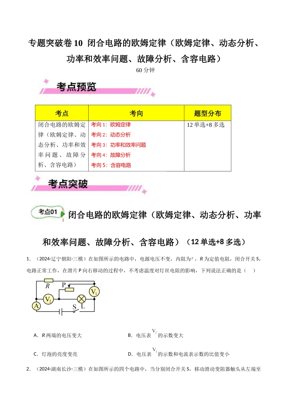 专题突破卷10 闭合电路的欧姆定律(欧姆定律、动态分析、功率和效率问题、故障分析、含容电路)(学生版).docx_第1页