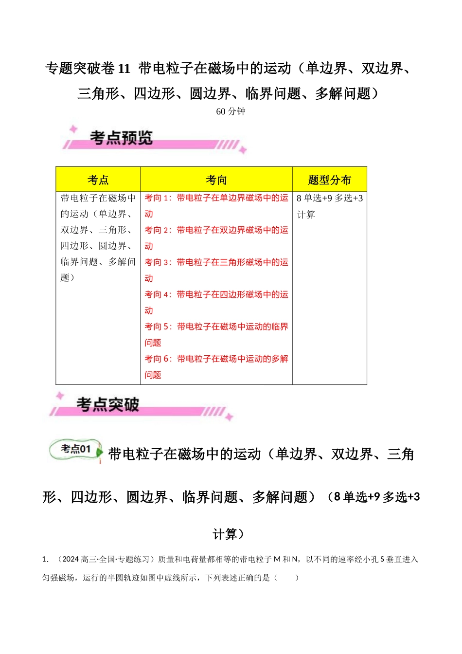 专题突破卷11 带电粒子在磁场中的运动(单边界、双边界、三角形、四边形、圆边界、临界问题、多解问题)(学生版).docx_第1页