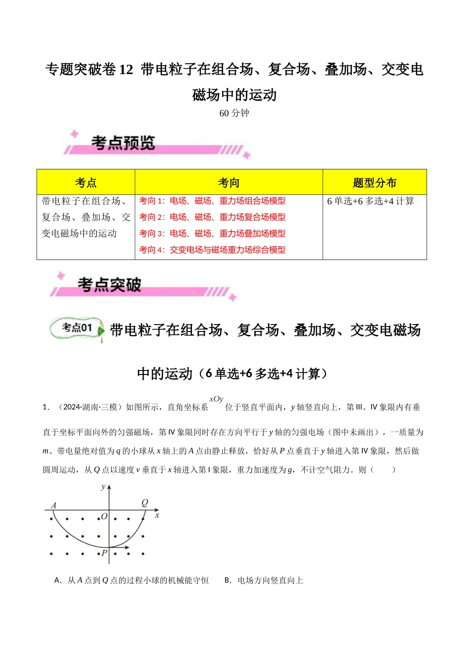 专题突破卷12 带电粒子在组合场、复合场、叠加场、交变电磁场中的运动（教师版）.docx_第1页