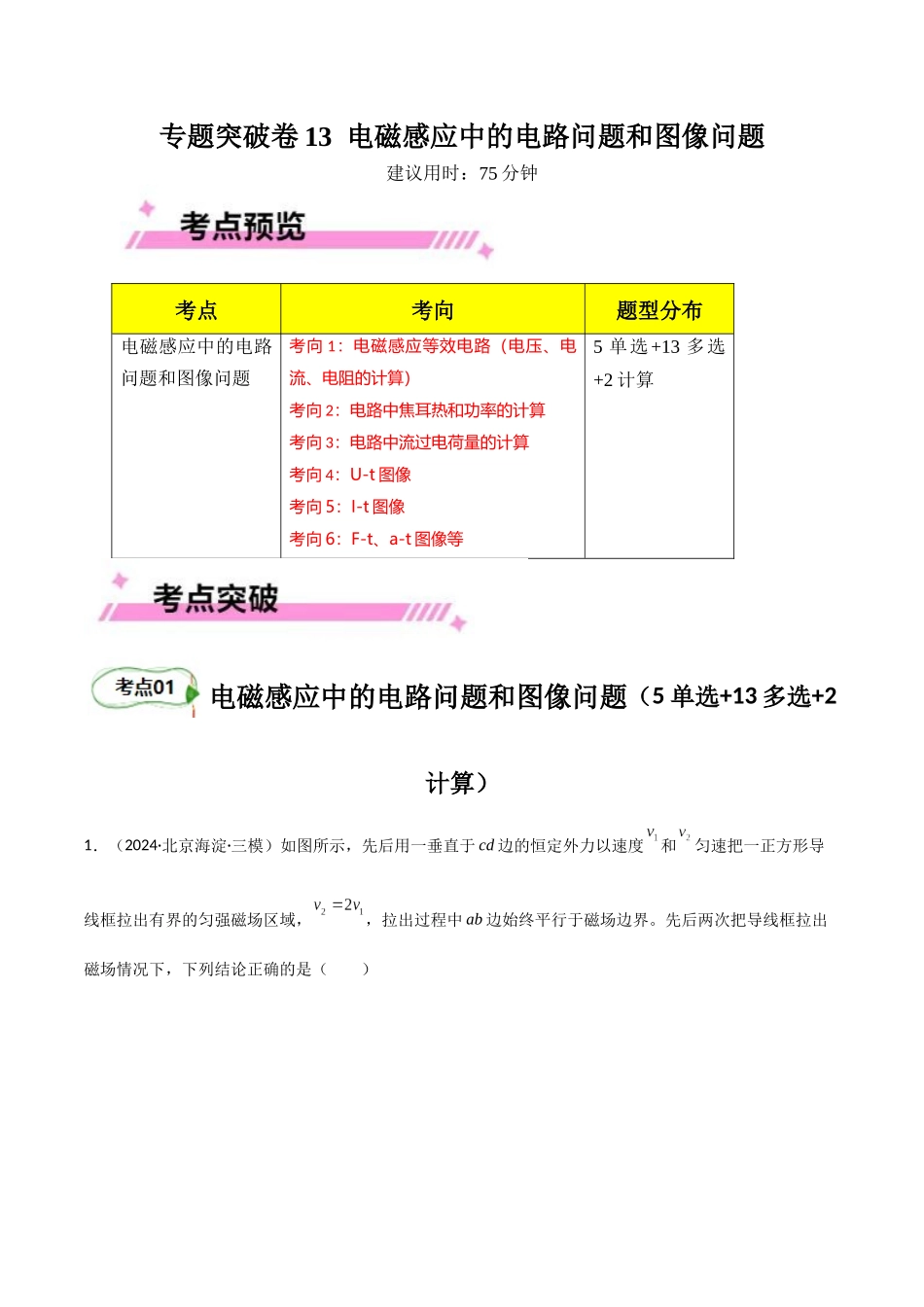 专题突破卷13 电磁感应中的电路问题和图像问题(学生版).docx_第1页