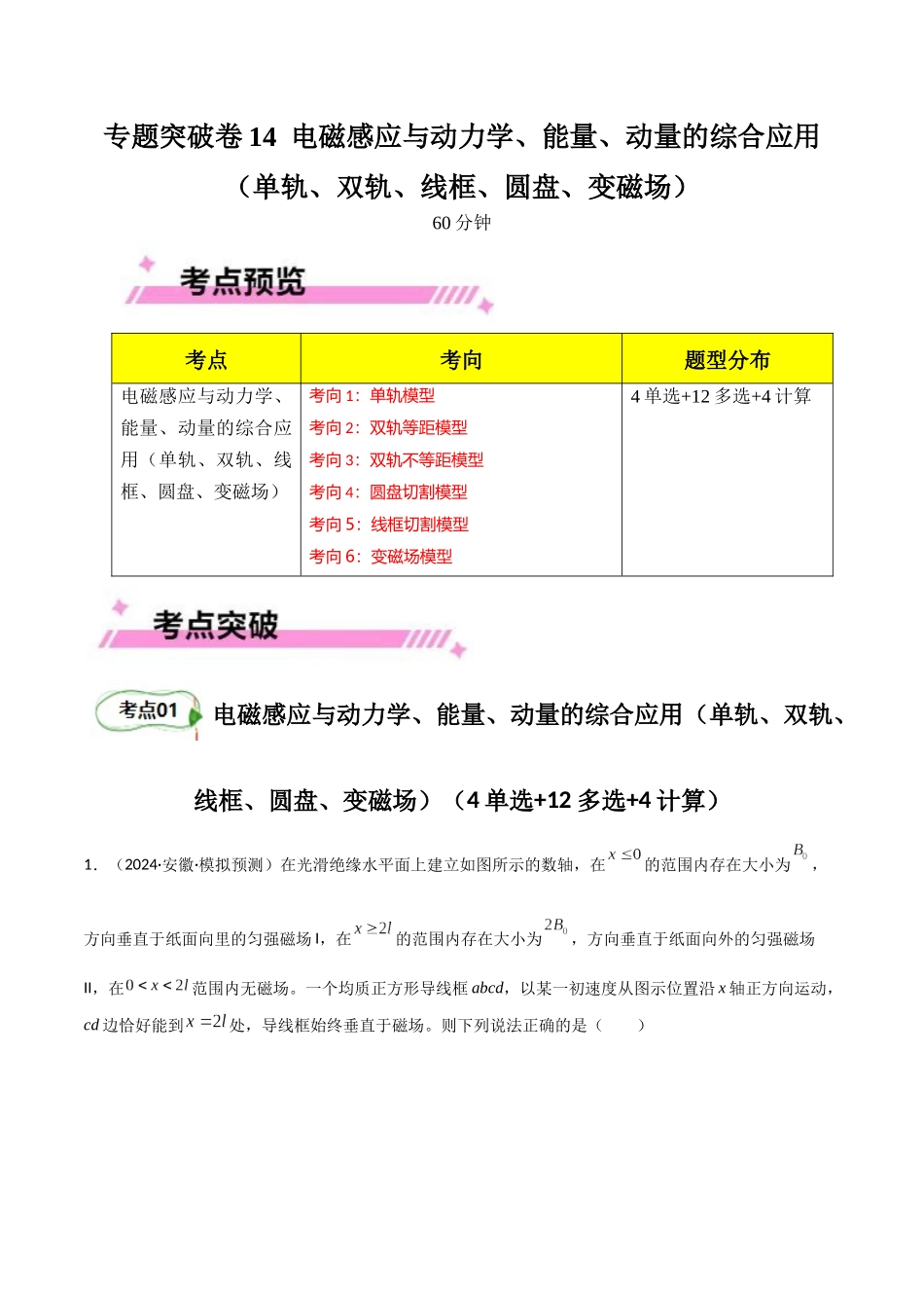 专题突破卷14 电磁感应与动力学、能量、动量的综合应用（单轨、双轨、线框、圆盘、变磁场）（教师版） .docx_第1页