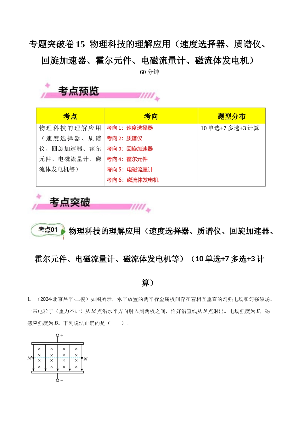 专题突破卷15 物理科技的理解应用（速度选择器、质谱仪、回旋加速器、霍尔元件、电磁流量计、磁流体发电机等）（教师版）.docx_第1页