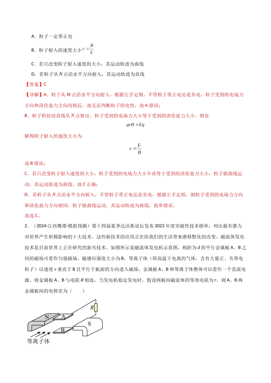 专题突破卷15 物理科技的理解应用（速度选择器、质谱仪、回旋加速器、霍尔元件、电磁流量计、磁流体发电机等）（教师版）.docx_第2页