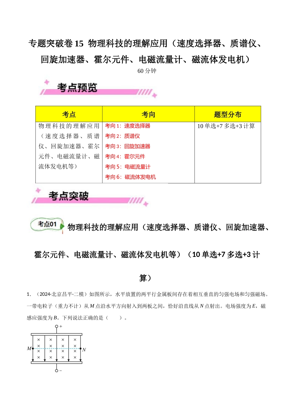 专题突破卷15 物理科技的理解应用(速度选择器、质谱仪、回旋加速器、霍尔元件、电磁流量计、磁流体发电机等)(学生版).docx_第1页