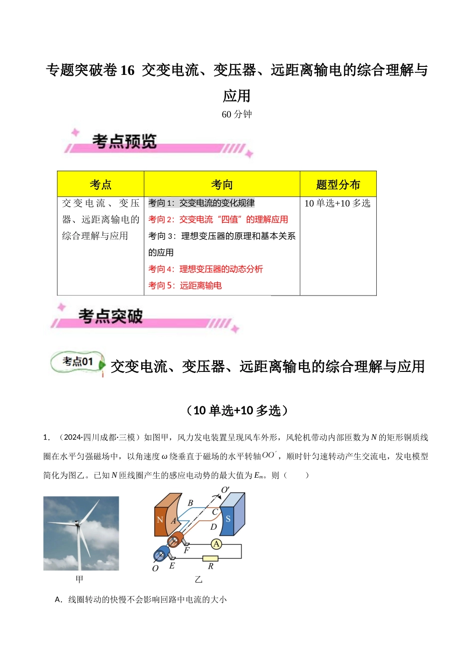 专题突破卷16 交变电流、变压器、远距离输电的综合理解与应用(学生版).docx_第1页