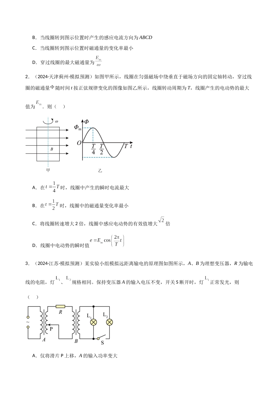 专题突破卷16 交变电流、变压器、远距离输电的综合理解与应用(学生版).docx_第2页