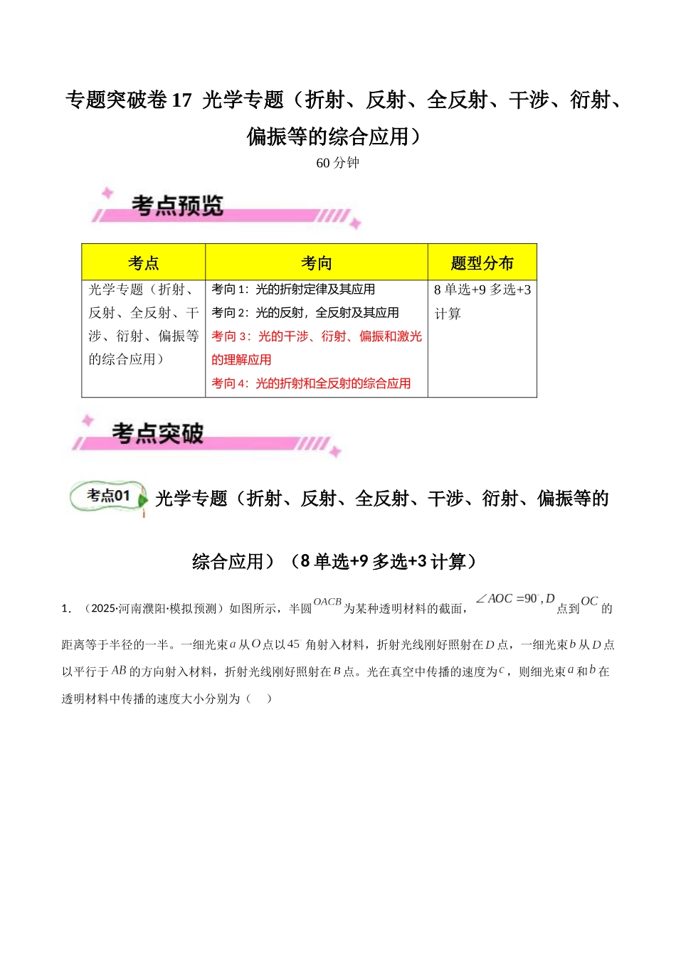 专题突破卷17 光学专题（折射、反射、全反射、干涉、衍射、偏振等的综合应用）（教师版）.docx_第1页
