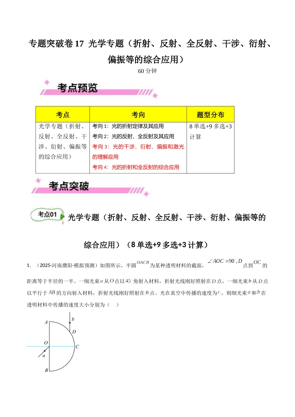 专题突破卷17 光学专题(折射、反射、全反射、干涉、衍射、偏振等的综合应用)(学生版).docx_第1页