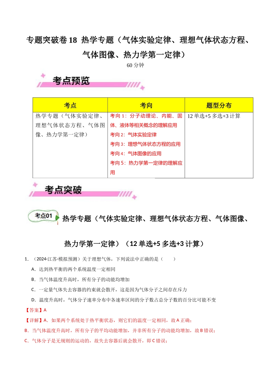 专题突破卷18 热学专题（气体实验定律、理想气体状态方程、气体图像、热力学第一定律）（教师版） .docx_第1页