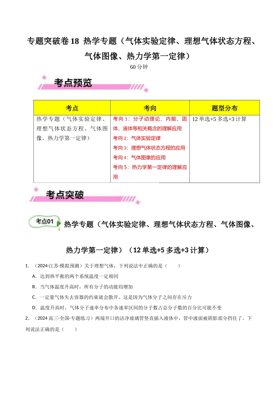 专题突破卷18 热学专题(气体实验定律、理想气体状态方程、气体图像、热力学第一定律)(学生版) .docx_第1页