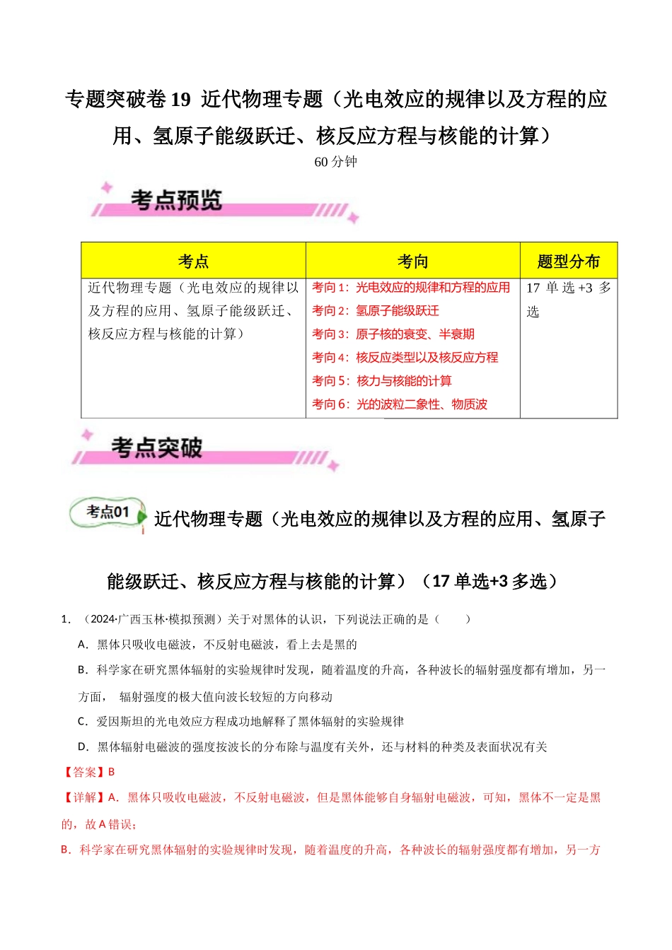 专题突破卷19 近代物理专题(光电效应的规律以及方程的应用、氢原子能级跃迁、核反应方程与核能的计算)(教师版) .docx_第1页