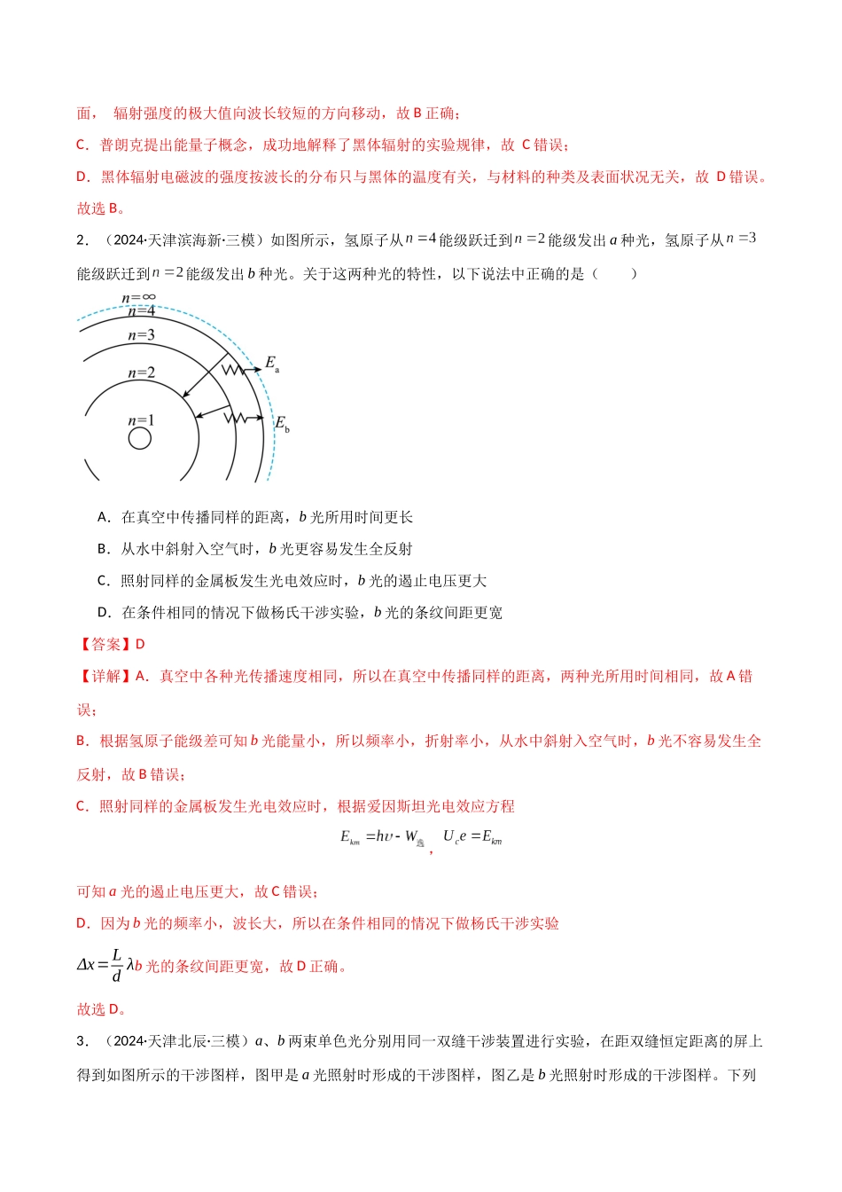 专题突破卷19 近代物理专题(光电效应的规律以及方程的应用、氢原子能级跃迁、核反应方程与核能的计算)(教师版) .docx_第2页