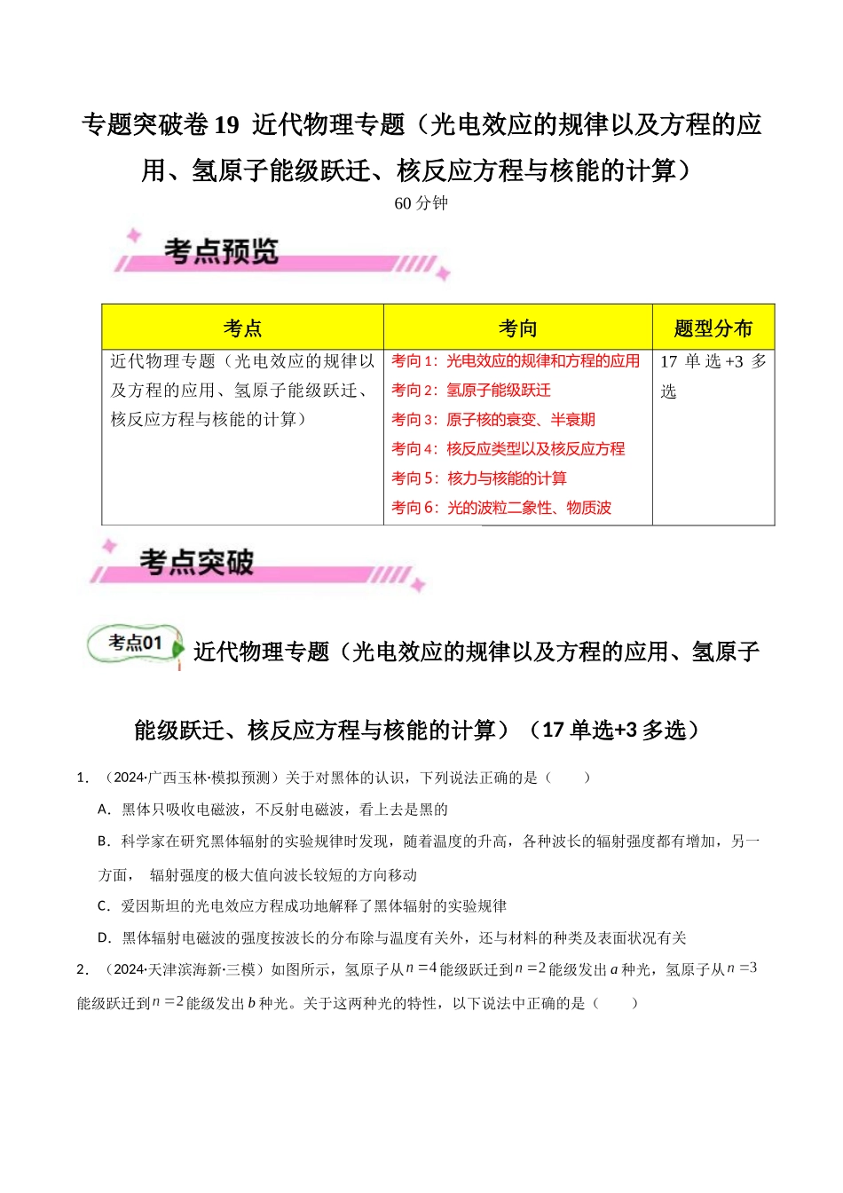 专题突破卷19 近代物理专题(光电效应的规律以及方程的应用、氢原子能级跃迁、核反应方程与核能的计算)(学生版) .docx_第1页
