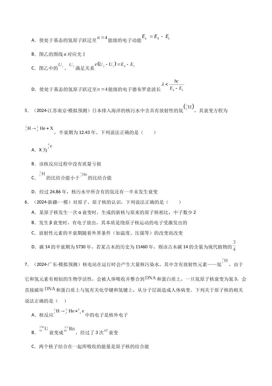 专题突破卷19 近代物理专题(光电效应的规律以及方程的应用、氢原子能级跃迁、核反应方程与核能的计算)(学生版) .docx_第3页
