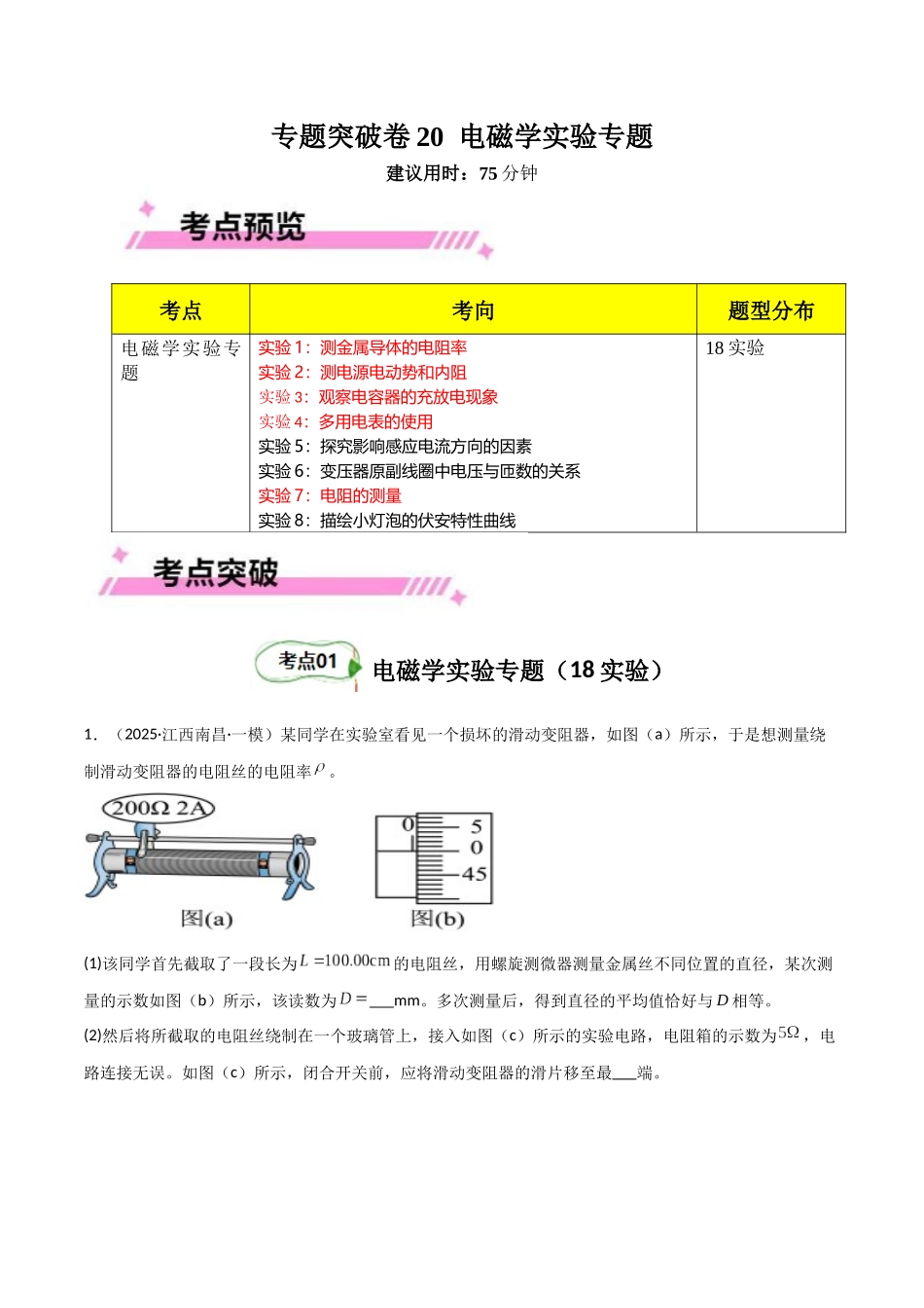 专题突破卷20 电磁学实验专题(学生版).docx_第1页