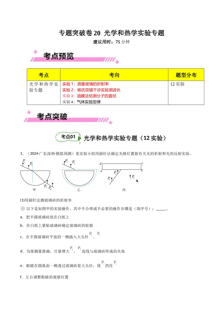 专题突破卷21 光学和热学实验专题(教师版) .docx_第1页