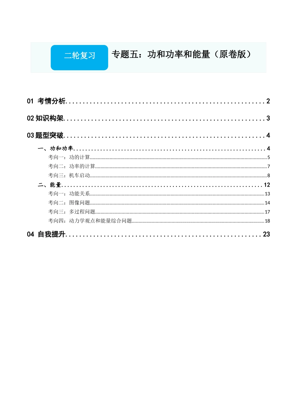 专题五：功与功率和能量（原卷版）.docx_第1页