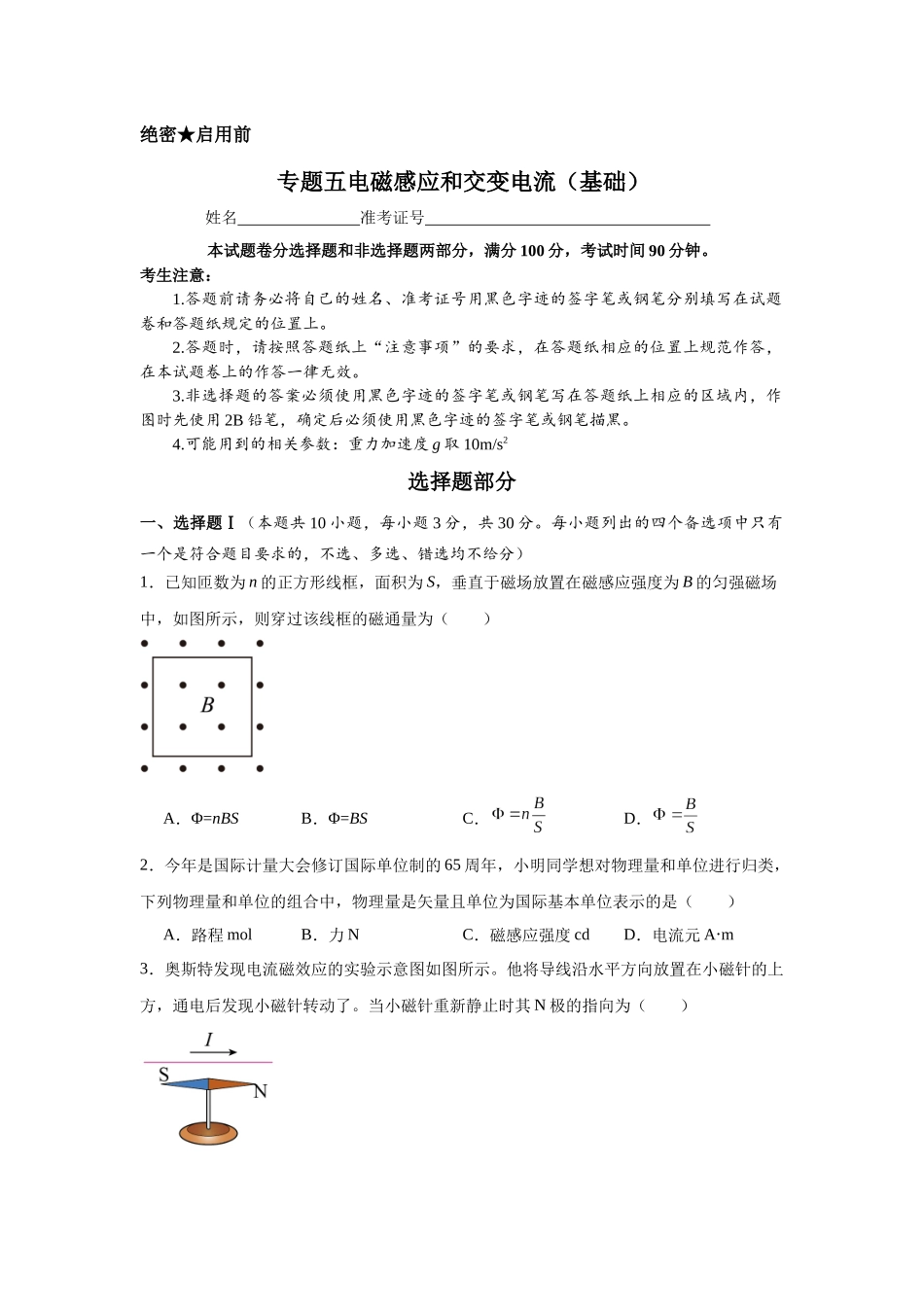 专题五电磁感应和交变电流(基础学生版).docx_第1页