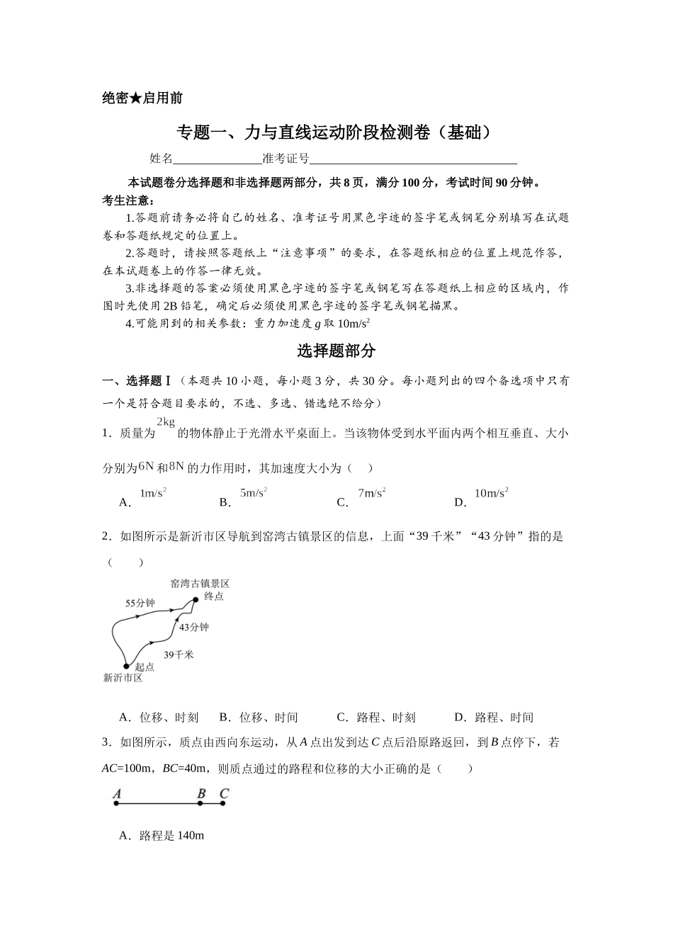 专题一、力与直线运动阶段检测(基础学生版).docx_第1页