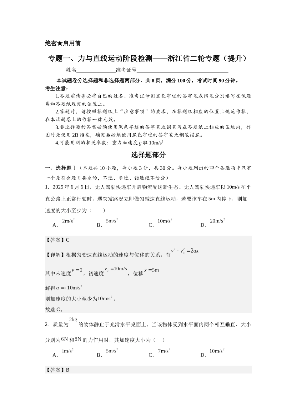专题一、力与直线运动阶段检测(提升教师版).docx_第1页