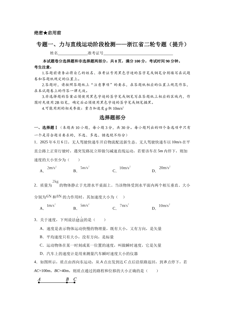 专题一、力与直线运动阶段检测(提升学生版).docx_第1页