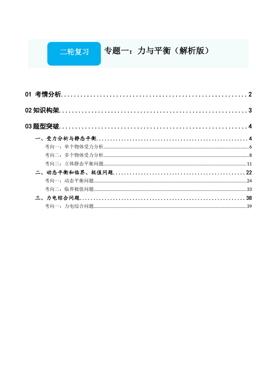 专题一:力与平衡(解析版).docx_第1页