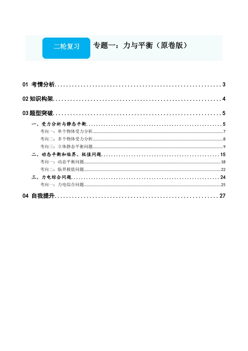 专题一:力与平衡(原卷版).docx_第1页