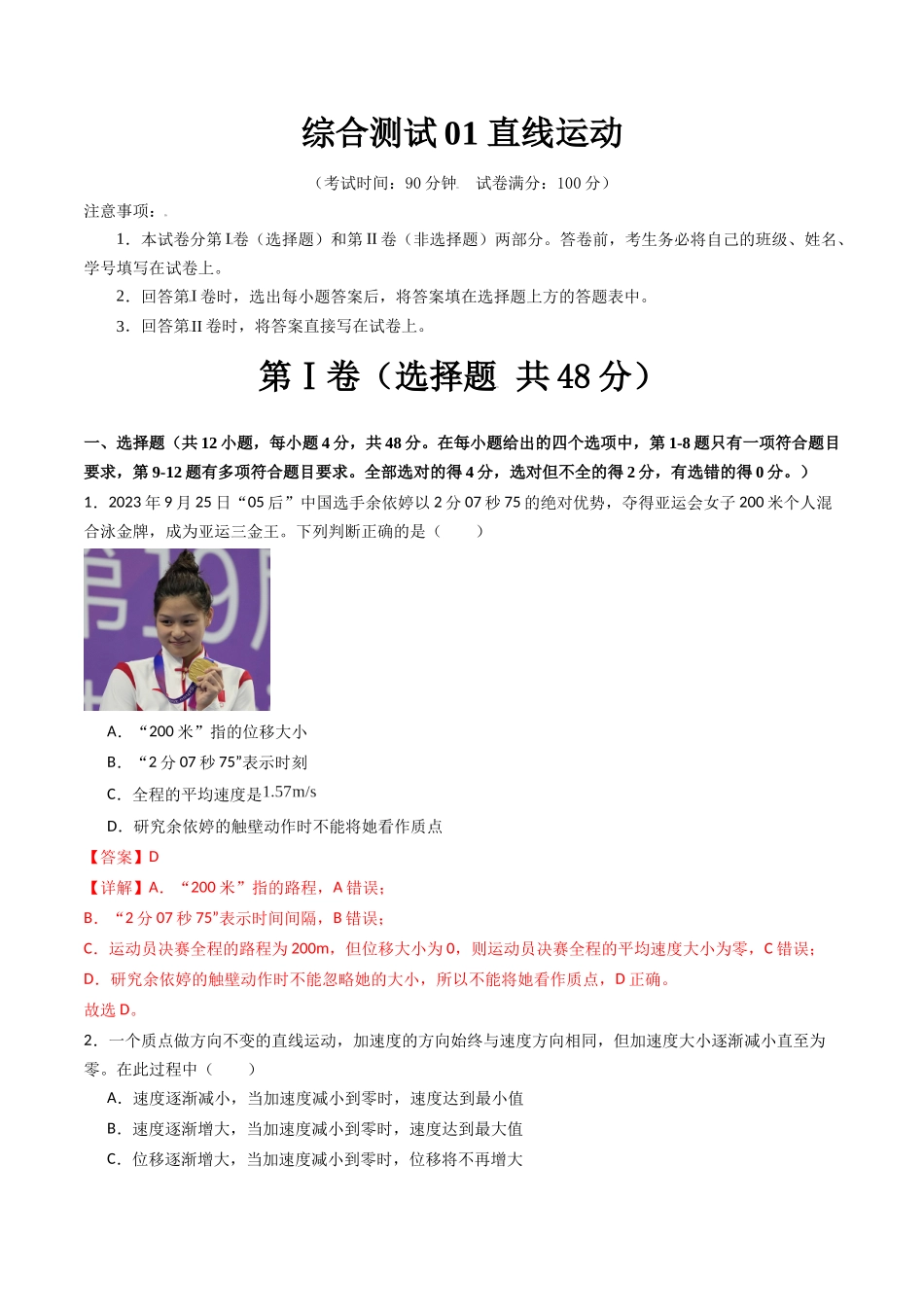 综合测试01 直线运动(教师版).docx_第1页