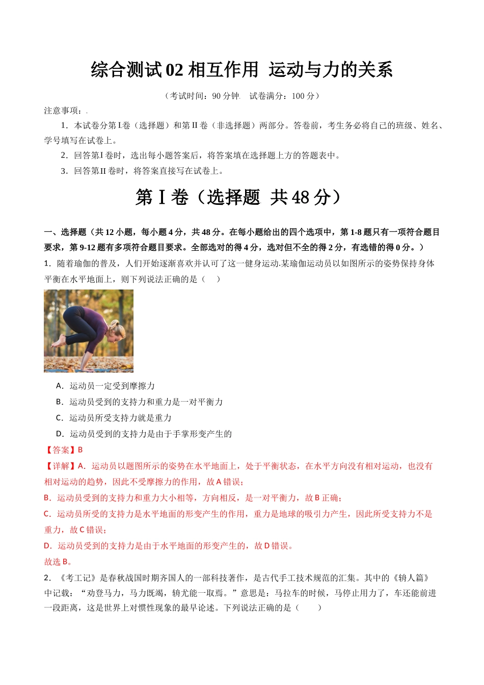 综合测试02 相互作用 运动与力的关系(教师版).docx_第1页