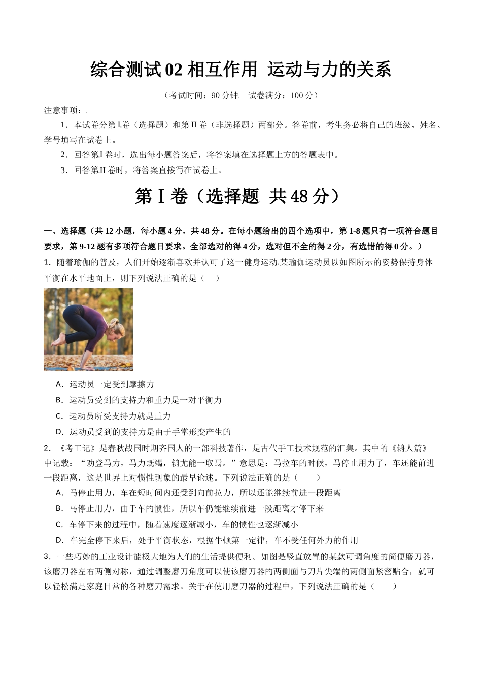 综合测试02 相互作用 运动与力的关系(学生版).docx_第1页