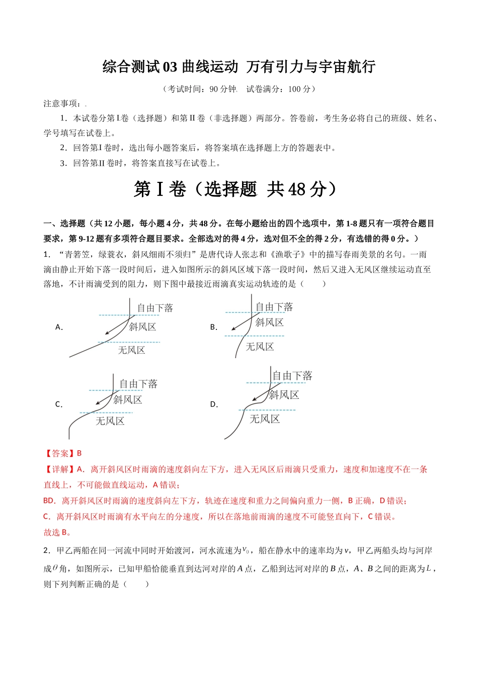 综合测试03 曲线运动 万有引力与宇宙航行(教师版).docx_第1页