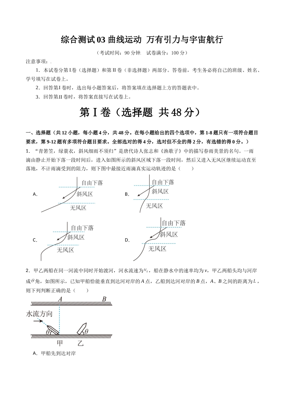 综合测试03 曲线运动 万有引力与宇宙航行(学生版).docx_第1页