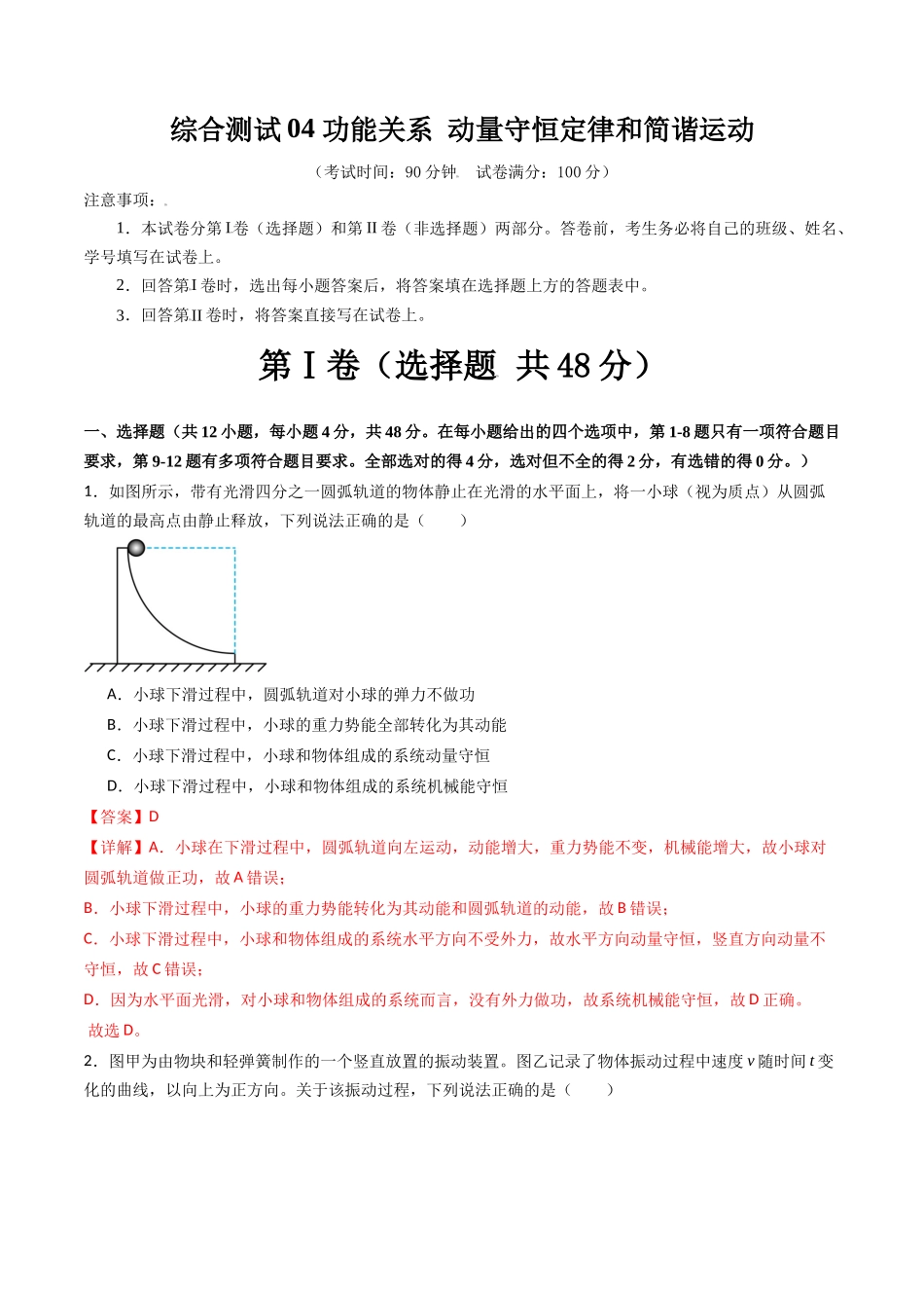 综合测试04 功能关系 动量守恒定律和简谐运动(教师版).docx_第1页