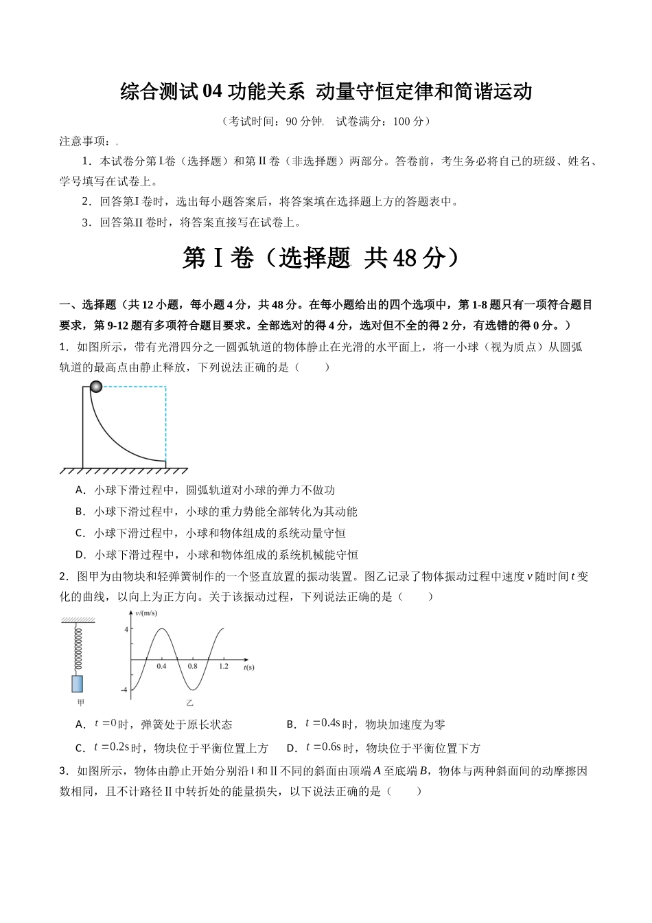综合测试04 功能关系 动量守恒定律和简谐运动(学生版).docx_第1页