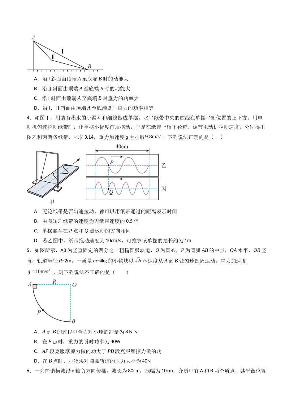 综合测试04 功能关系 动量守恒定律和简谐运动(学生版).docx_第2页