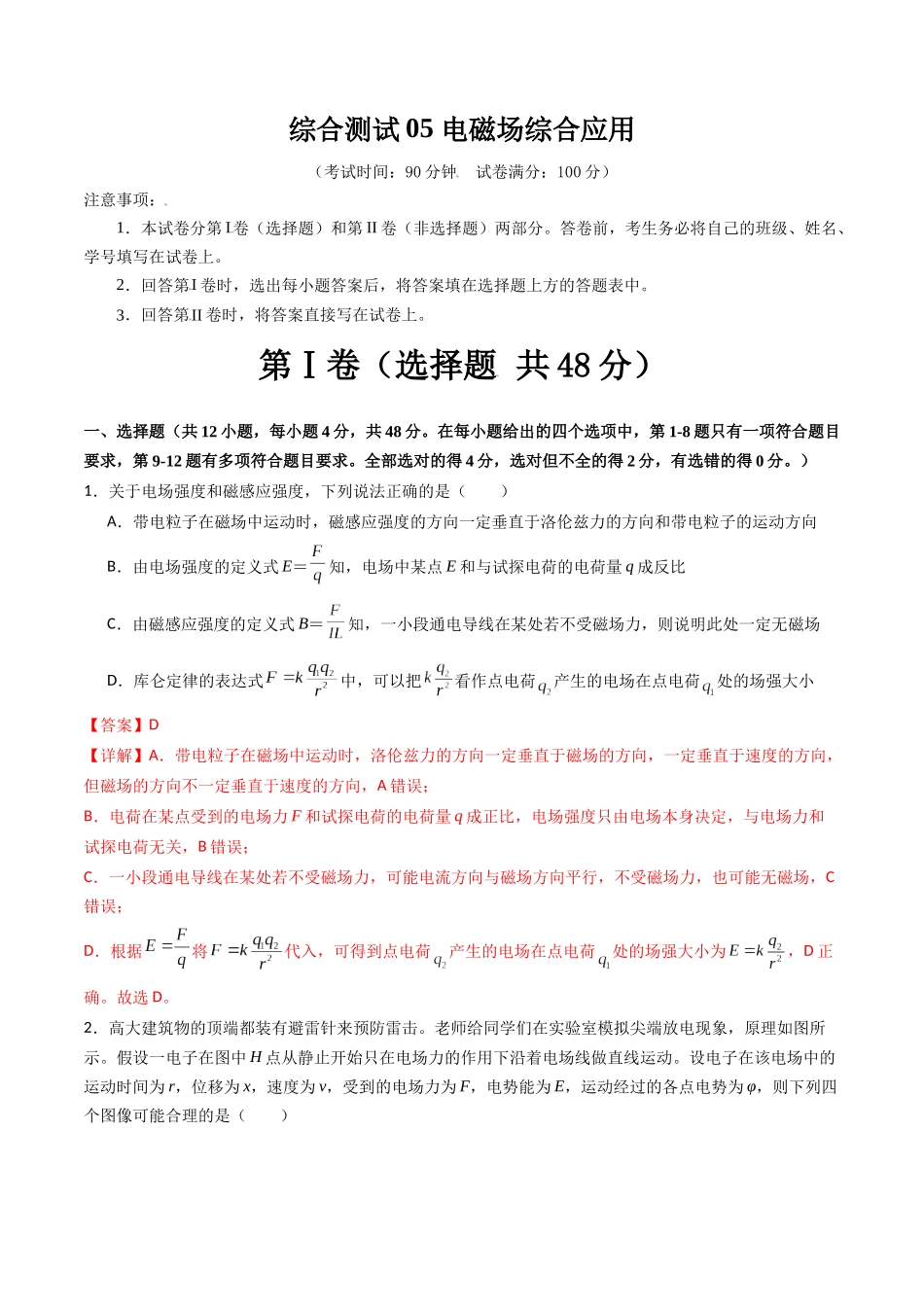 综合测试05 电磁场综合应用(教师版).docx_第1页