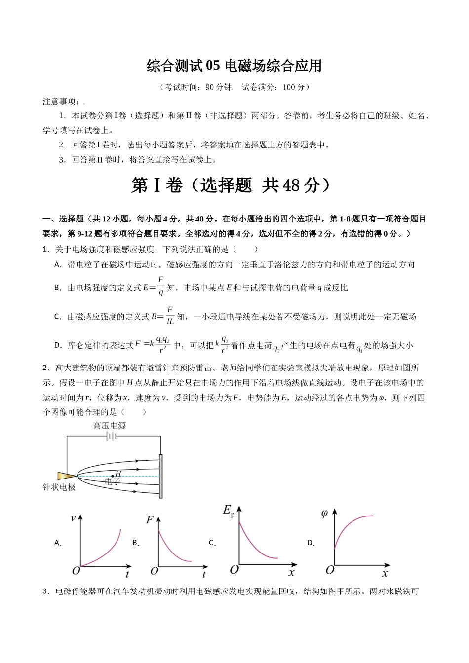 综合测试05 电磁场综合应用(学生版).docx_第1页