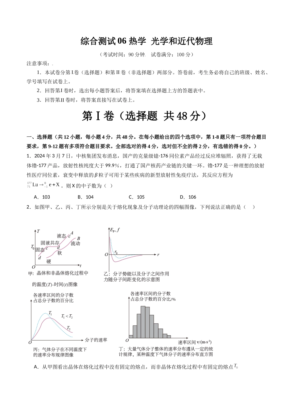 综合测试06 热学 光学和近代物理(学生版).docx_第1页