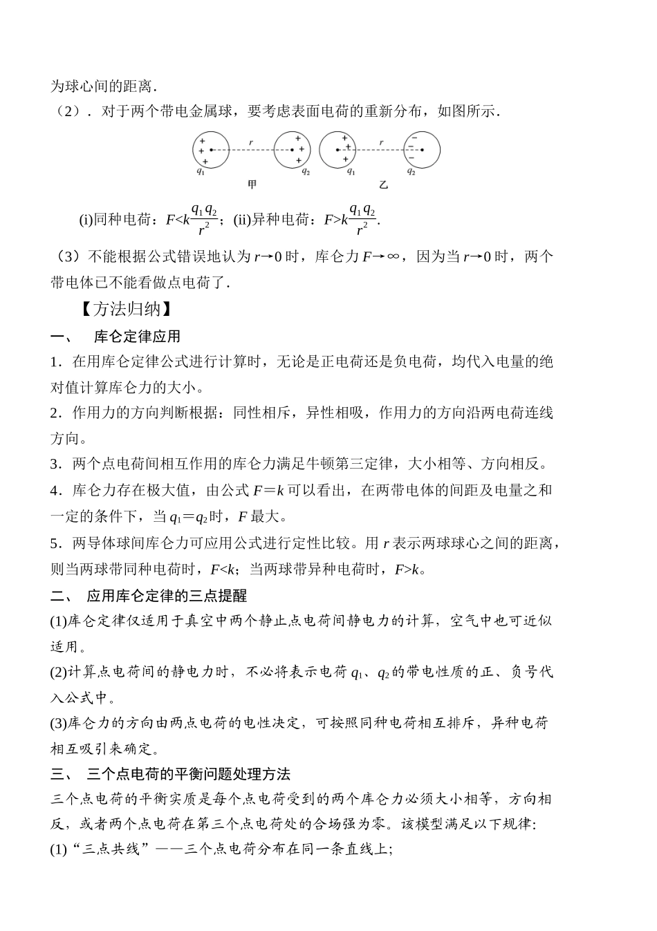 10.1库仑定律（解析版）高考一轮复习100考点100讲.docx_第2页