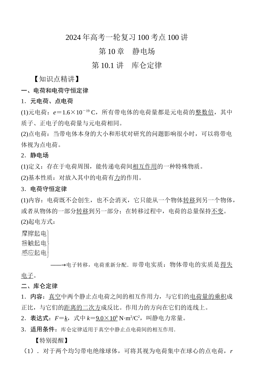 10.1库仑定律（原卷版）高考一轮复习100考点100讲.docx_第1页