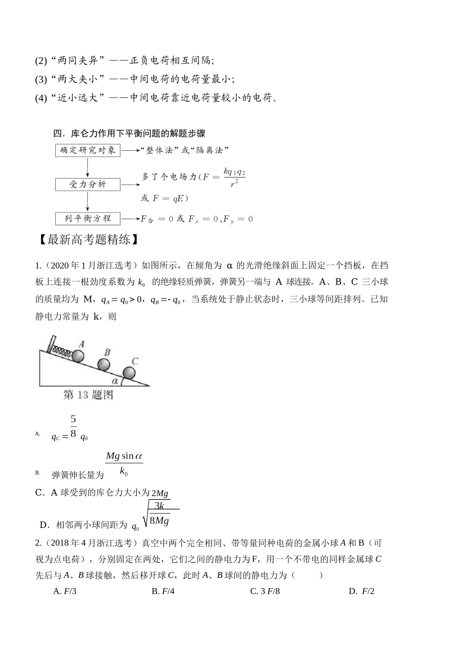 10.1库仑定律（原卷版）高考一轮复习100考点100讲.docx_第3页