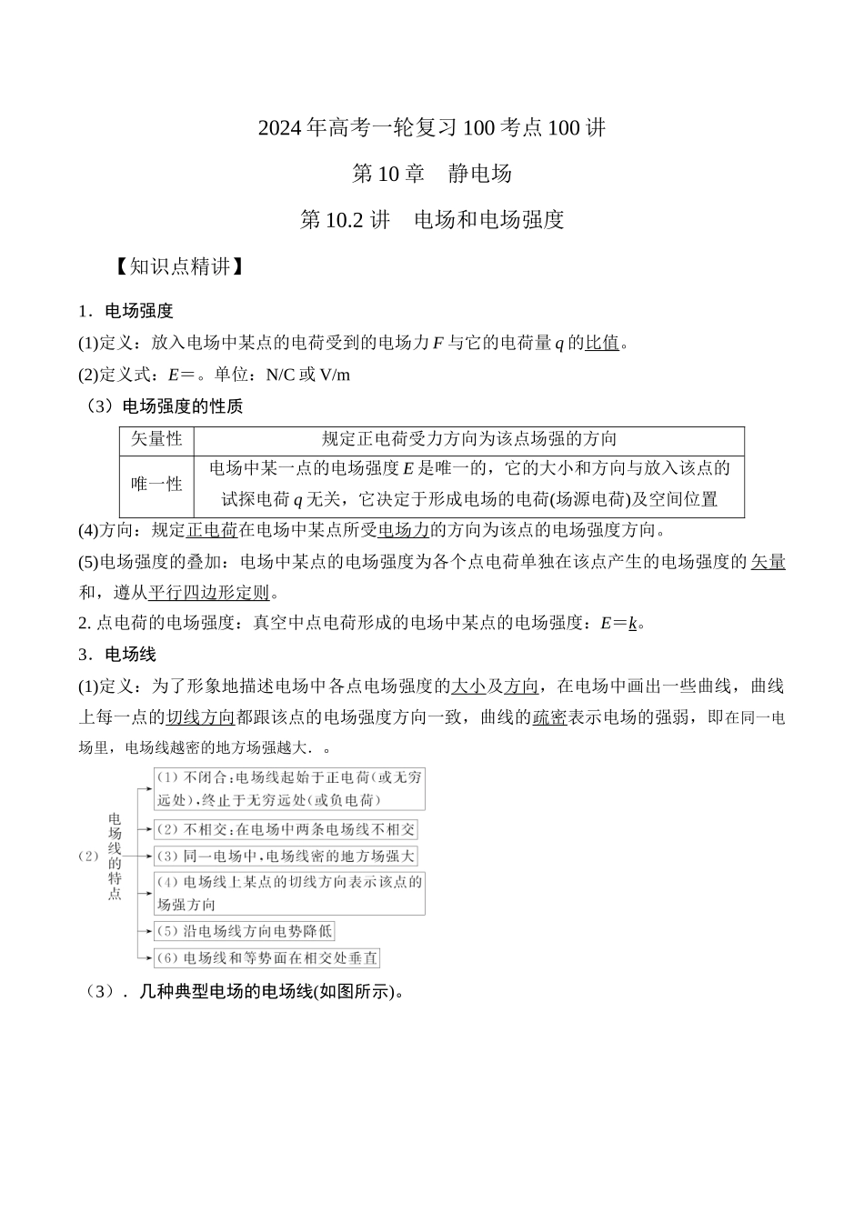 10.2电场和电场强度(原卷版)高考一轮复习100考点100讲.docx_第1页